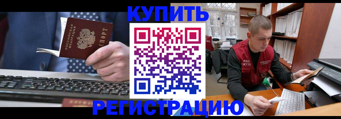 прописка законно в Шилке
